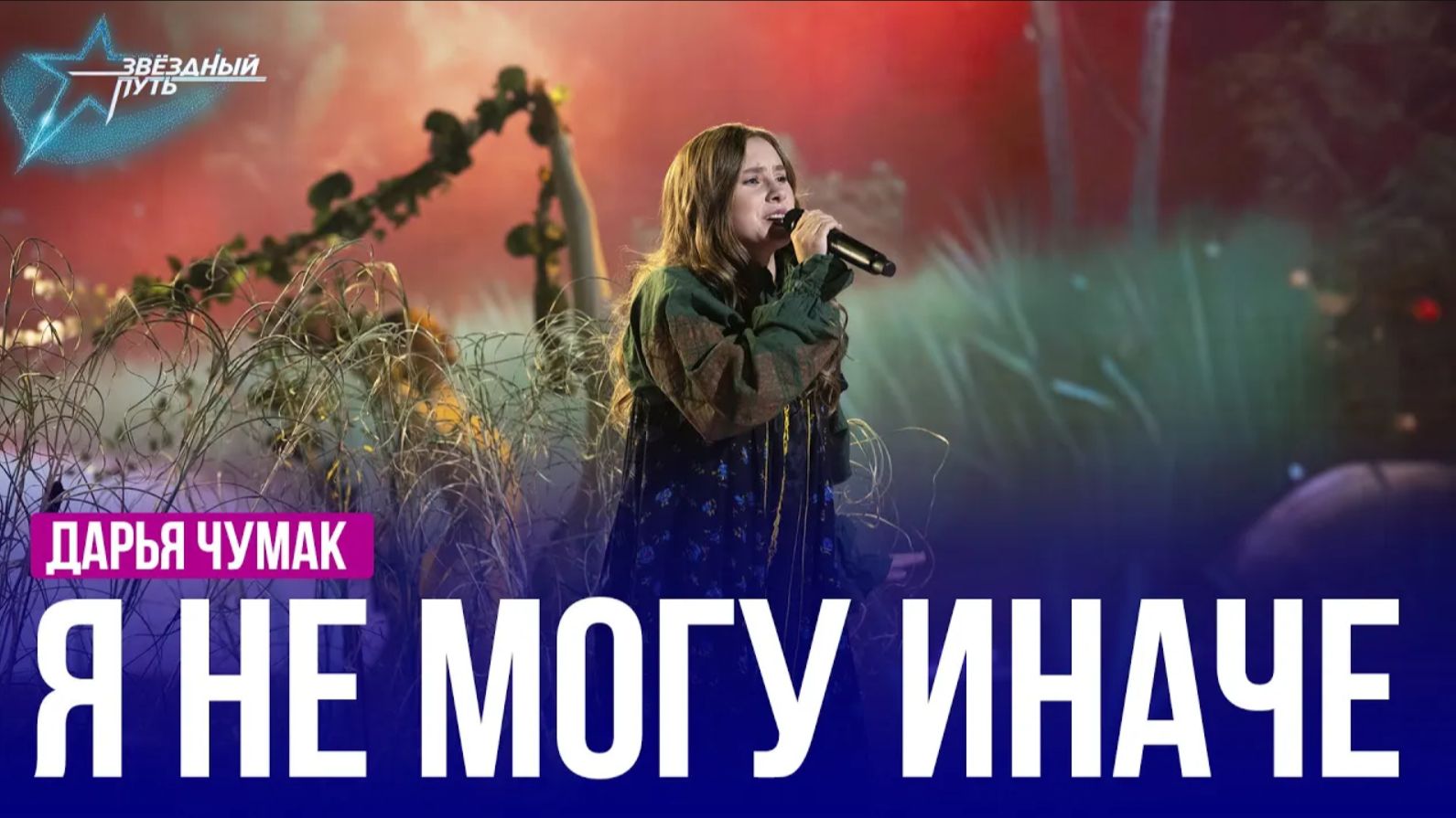 Дарья Чумак — Я НЕ МОГУ ИНАЧЕ