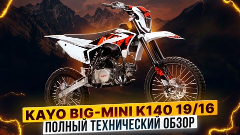 Полный технический обзор KAYO Big-Mini K140EM 19/16 / Роллинг Мото
