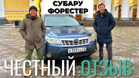 Subaru Forester 2012 года, Субару Форестер 2012. Разбираем плюсы и минусы Субару Форестер 2012