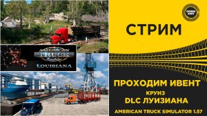 ✅ СТРИМ ATS 1.57 ПРОХОДИМ ИВЕНТ DLC ЛУИЗИАНА ●MOZA R16● ПЛАТФОРМА 4DOF