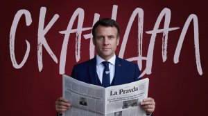 Макрон хочет контролировать СМИ? Подробности грандиозного скандала во Франции