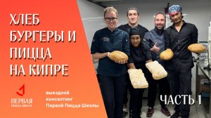 ВЫЕЗДНОЙ КОНСАЛТИНГ ОТ ПИЦЦА ШКОЛЫ НА КИПРЕ: БОРЕМСЯ С ВЛАЖНОСТЬЮ / СТАВИМ ЗАМЕСЫ / ЧАСТЬ 1