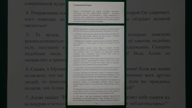 Коран сура 62 Аль-Джуму'а День пятничной молитвы перевод Аль-мунтахаб смотреть онлайн