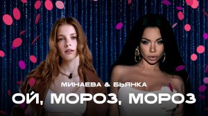 Бьянка, Минаева - Ой, мороз, мороз