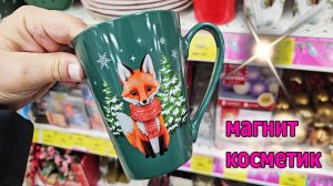 Магнит Косметик .Новогодние новинки.Косметические наборы