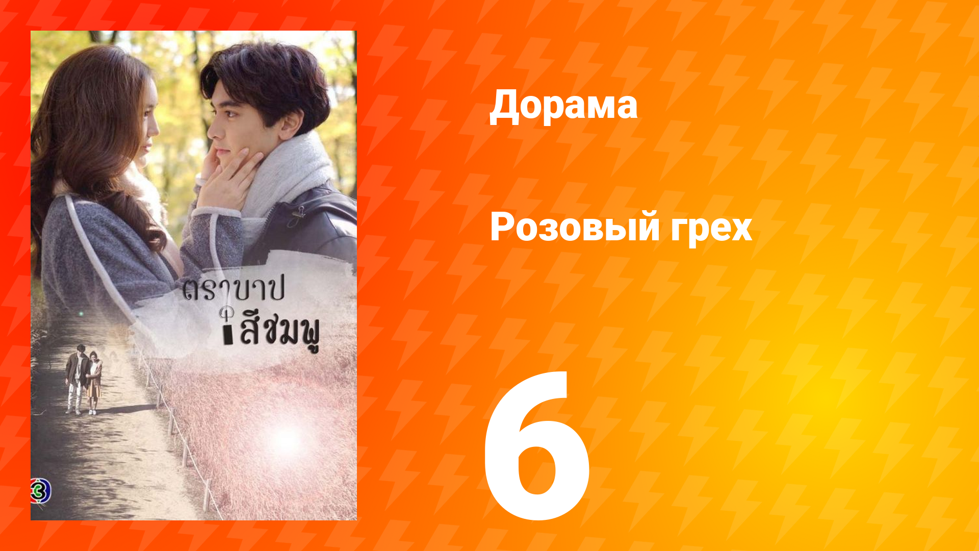 Розовый грех 1 сезон 6 серия