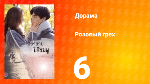 Розовый грех 1 сезон 6 серия