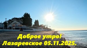 Доброе утро! Лазаревское 05.11.2025.