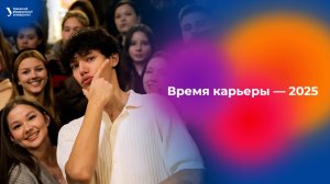 Время карьеры — 2025 | Екатеринбург