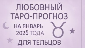 💖 Любовный Таро-прогноз на январь 2026 года для Тельцов: что ждет в отношениях? 🌙