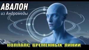 ✨ Послание Авалона из Андромеды: Коллапс временных линий