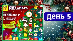 АДВЕНТ КАЛЕНДАРЬ | НОВОГОДНИЙ МИЛЛИАРД | 5 ОКНО