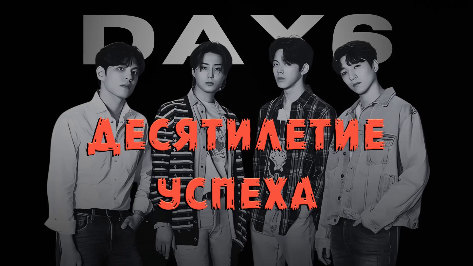 Как DAY6 завоевали титул главной K-Pop группы | 2015 - 2025