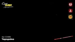 СС5006 Римская свеча "Чародейка " (0,3"х30) 1/36/12