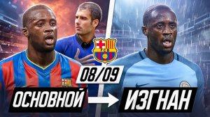 ПЕРВЫЙ СОСТАВ «БАРСЕЛОНЫ» ПРИ ГВАРДИОЛЕ | Где они сейчас?