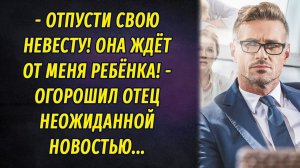 - Отпусти свою невесту! Она ждёт моего ребёнка! – огорошил отец