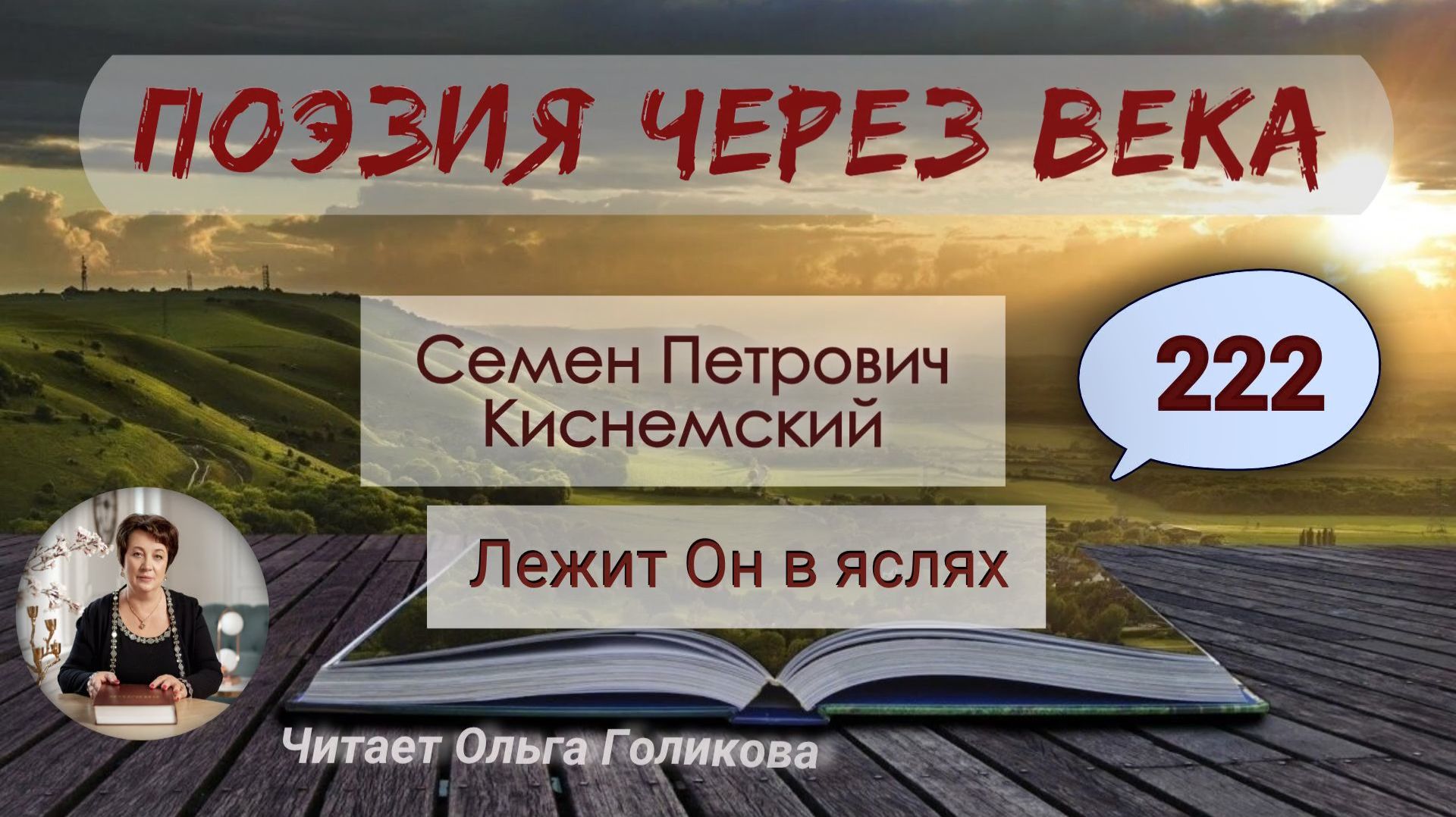 222. Поэзия через века. С. П. Киснемский "Лежит Он в яслях" - читает Ольга Голикова. смотреть онлайн