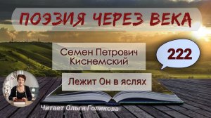 222. Поэзия через века. С. П. Киснемский "Лежит Он в яслях" - читает Ольга Голикова.