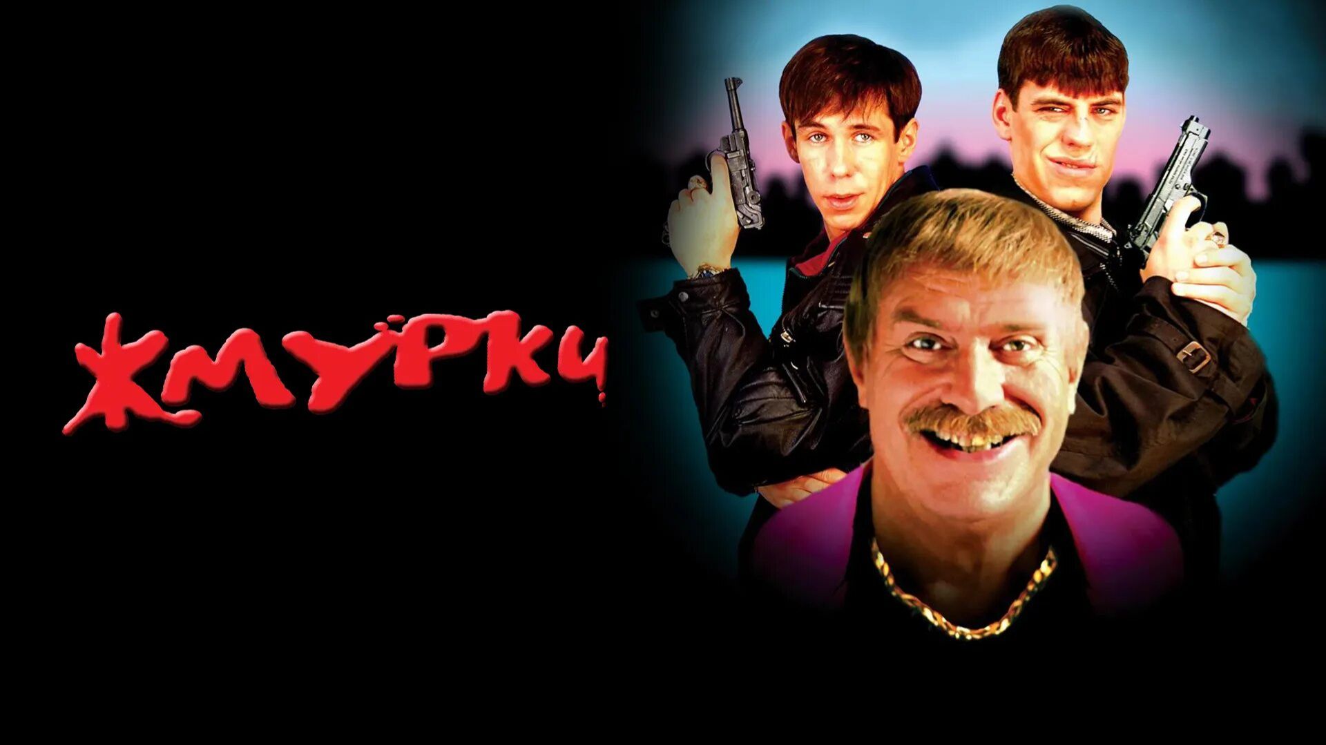 Жмурки / Трейлер