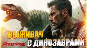 Ferocious игра: прохождение и сюжет - выживание с динозаврами (убийца Таркова?)