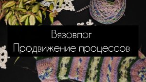 продвижение процессов. Вязовлог