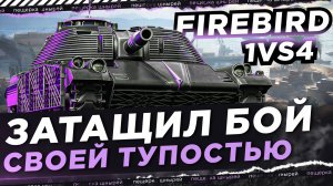 НИР ЗАТАЩИЛ БОЙ СВОЕЙ ТУПОСТЬЮ ● FIREBIRD(МТ-58)