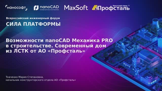 Возможности nanoCAD Механика PRO в строительстве – современный дом из ЛСТК от АО «Профсталь»