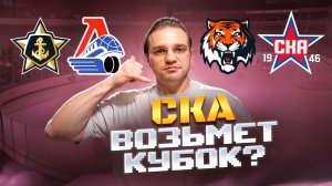 АДМИРАЛ - ЛОКОМОТИВ ПРОГНОЗ / АМУР - СКА СТАВКА НА КХЛ