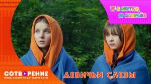 Девичьи слезы