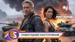 Мир танков! Новогоднее наступление!