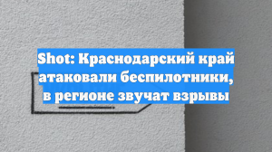 SHOT: над двумя районами Краснодарского края раздались взрывы