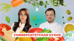 Университетская кухня | Марина Утевская x Виктор Шабалин
