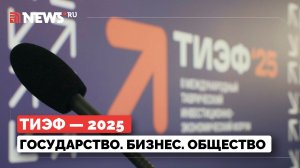 Таврический инвестиционно-экономический форум — 2025