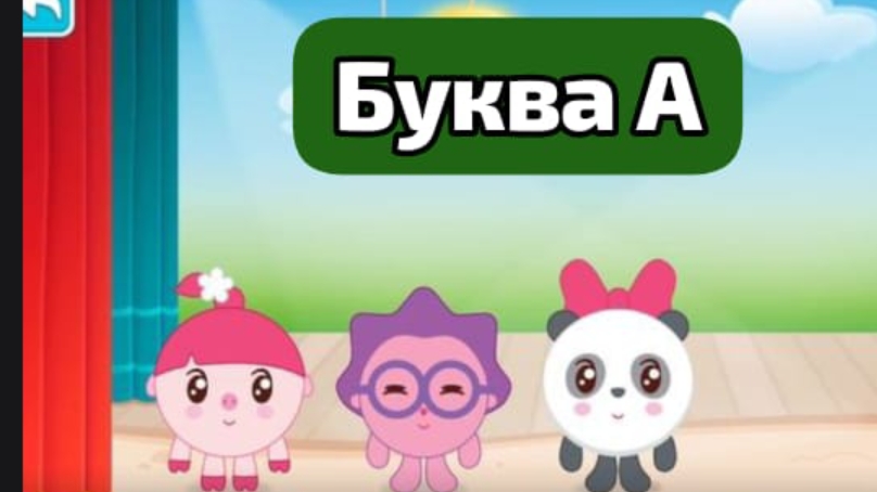 Малышарики алфавит- игры для малышей -развевающий