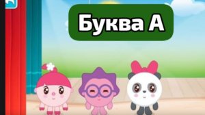 Малышарики алфавит- игры для малышей -развевающий