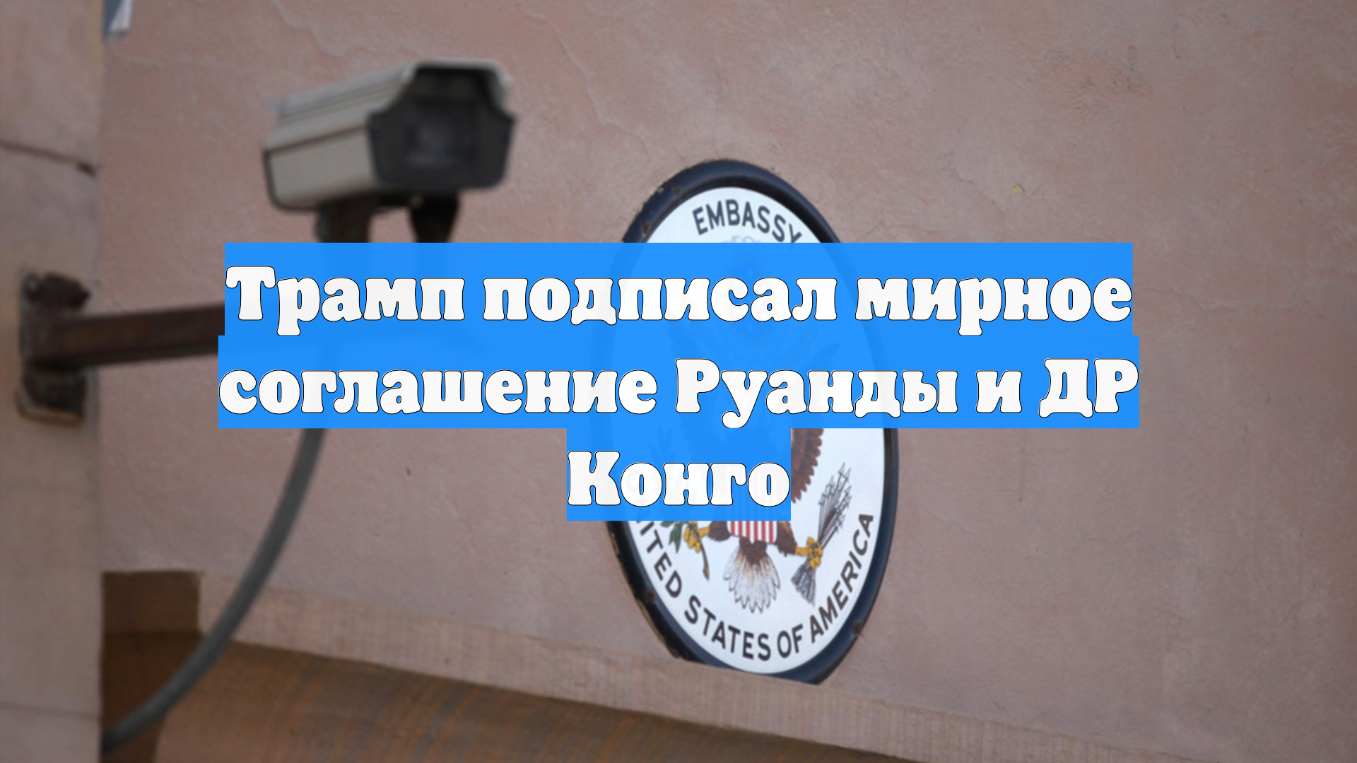 Трамп подписал мирное соглашение Руанды и ДР Конго