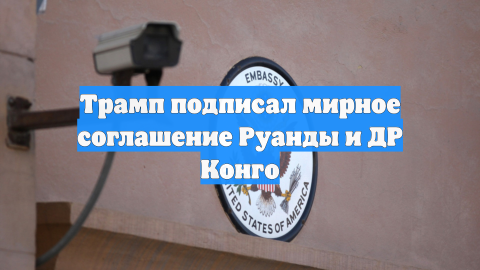Трамп подписал мирное соглашение Руанды и ДР Конго