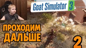 Отправился в Путешествие в Бесплодных Землях ►Часть 2► Goat Simulator 3–Baadlands: Furry Road
