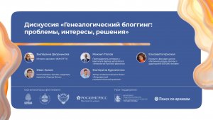 «Генеалогический блоггинг: проблемы, интересы, решения»