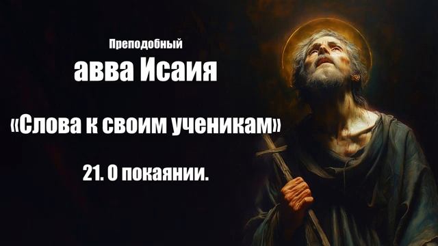 Преподобный авва Исаия - Слова. 21. О покаянии смотреть онлайн