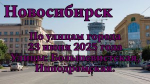 Новосибирск. По улицам города 23 июня 2025 года. Улицы: Большевистская, Ипподромская.
