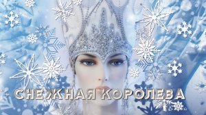 Снежная Королева глазами разных художников *  Daveed