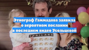 Этнограф Гаммадова заявила о вероятном послании в последнем видео Усольцевой