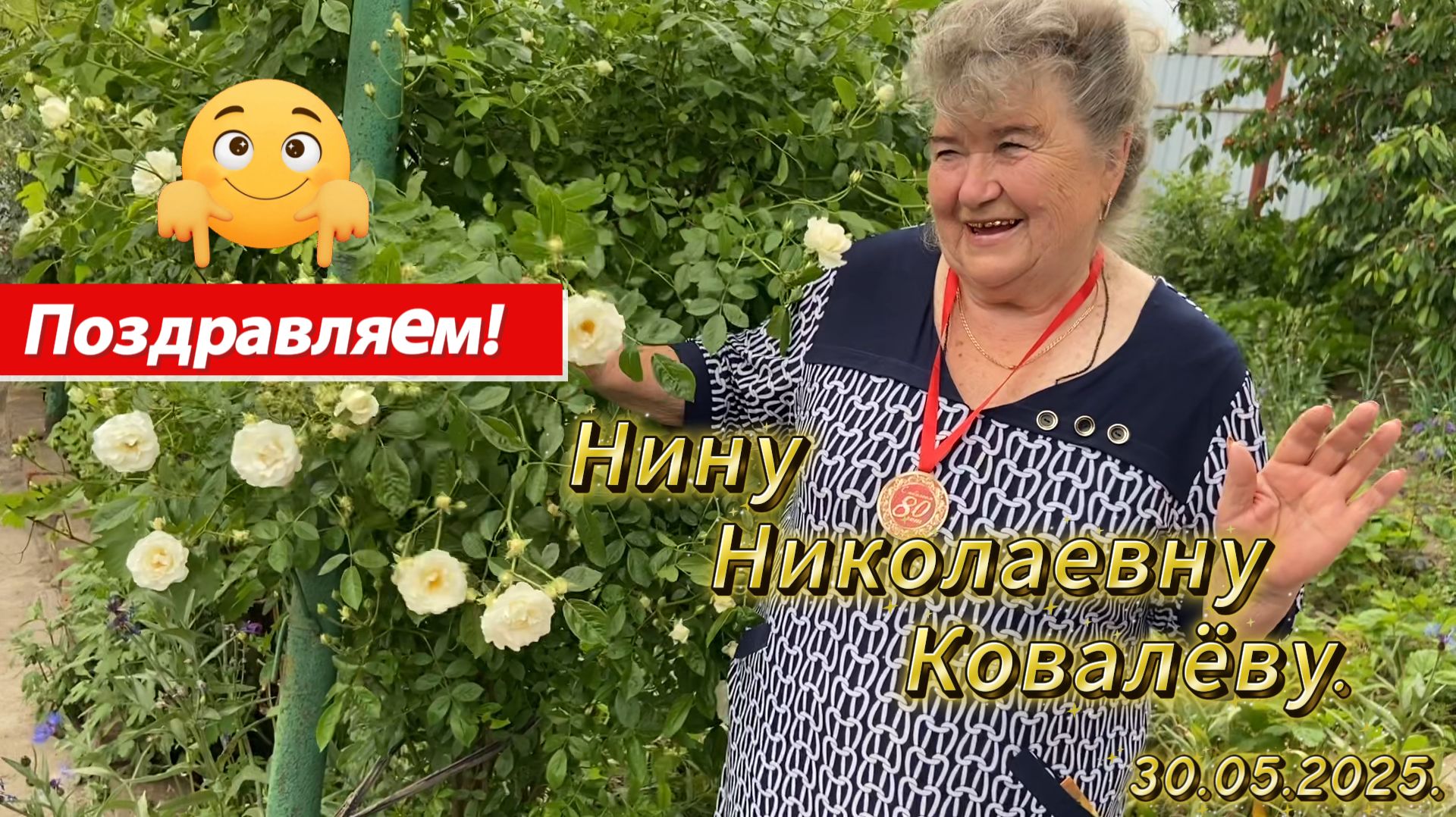 2025. "Поздравляем Нину Николаевну Ковалёву с Юбилеем!" 30.05.2025.