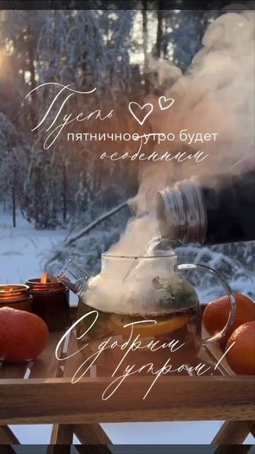 С добрым утром