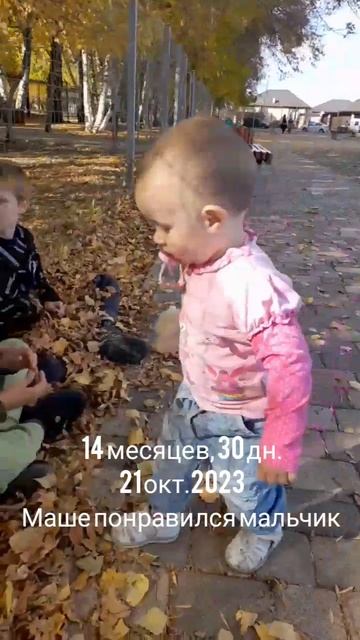 14 мес.,30 дн.Понравился Маше мальчик.(21 окт.2023).mp4