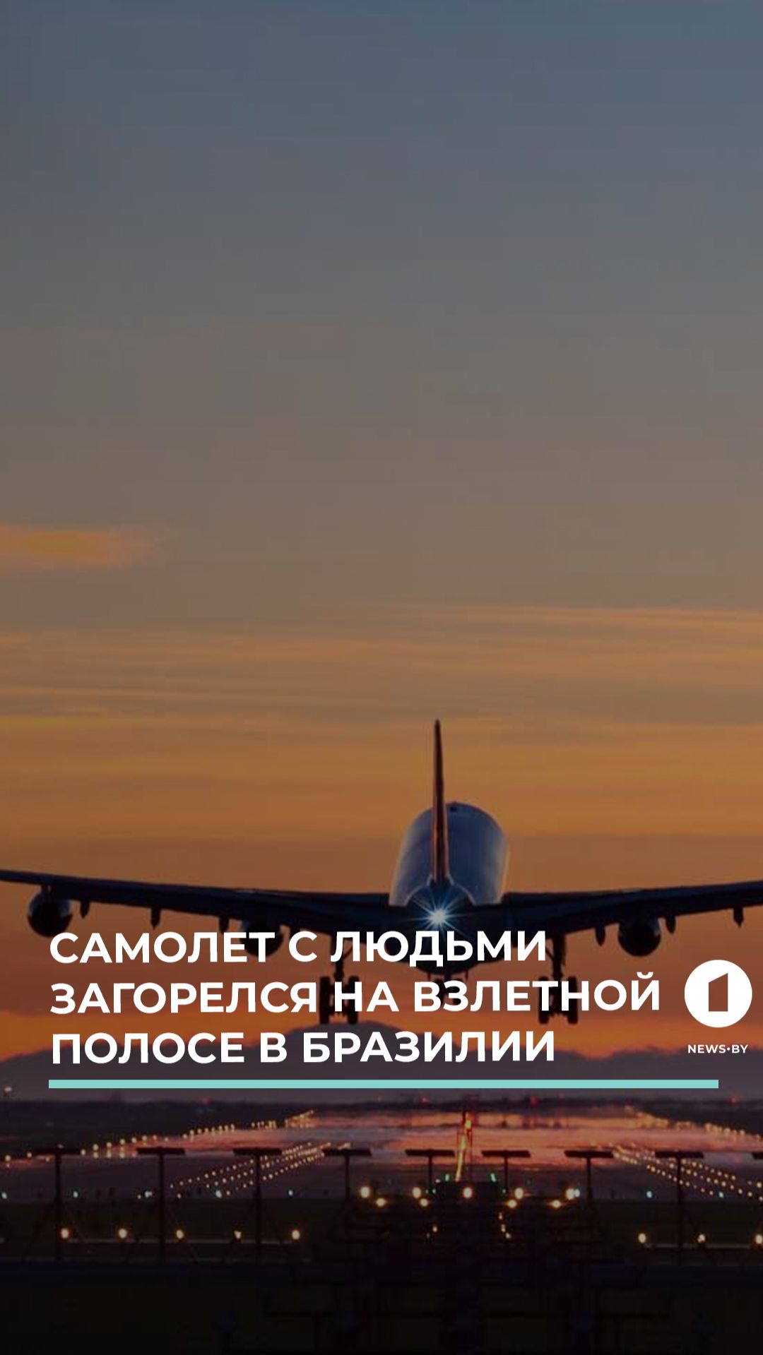 ЧП в аэропорту. Загорелся самолёт с пассажирами на борту