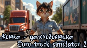 Еду лапками | Euro Truck Simulator 2