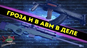 ГРОЗА И АВМ ОТЛИЧНЫЙ СЕТАП ДЛЯ ВИКЕНДИ