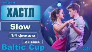 Танцуем ХАСТЛ. Slow Четвертьфинал BALTIC CUP 2025 (2 заход)